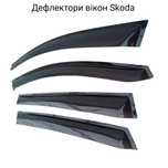 Дефлекторы окон ветровики Skoda Octavia/Fabia/Superb/Rapid/Kadiaq/Yeti