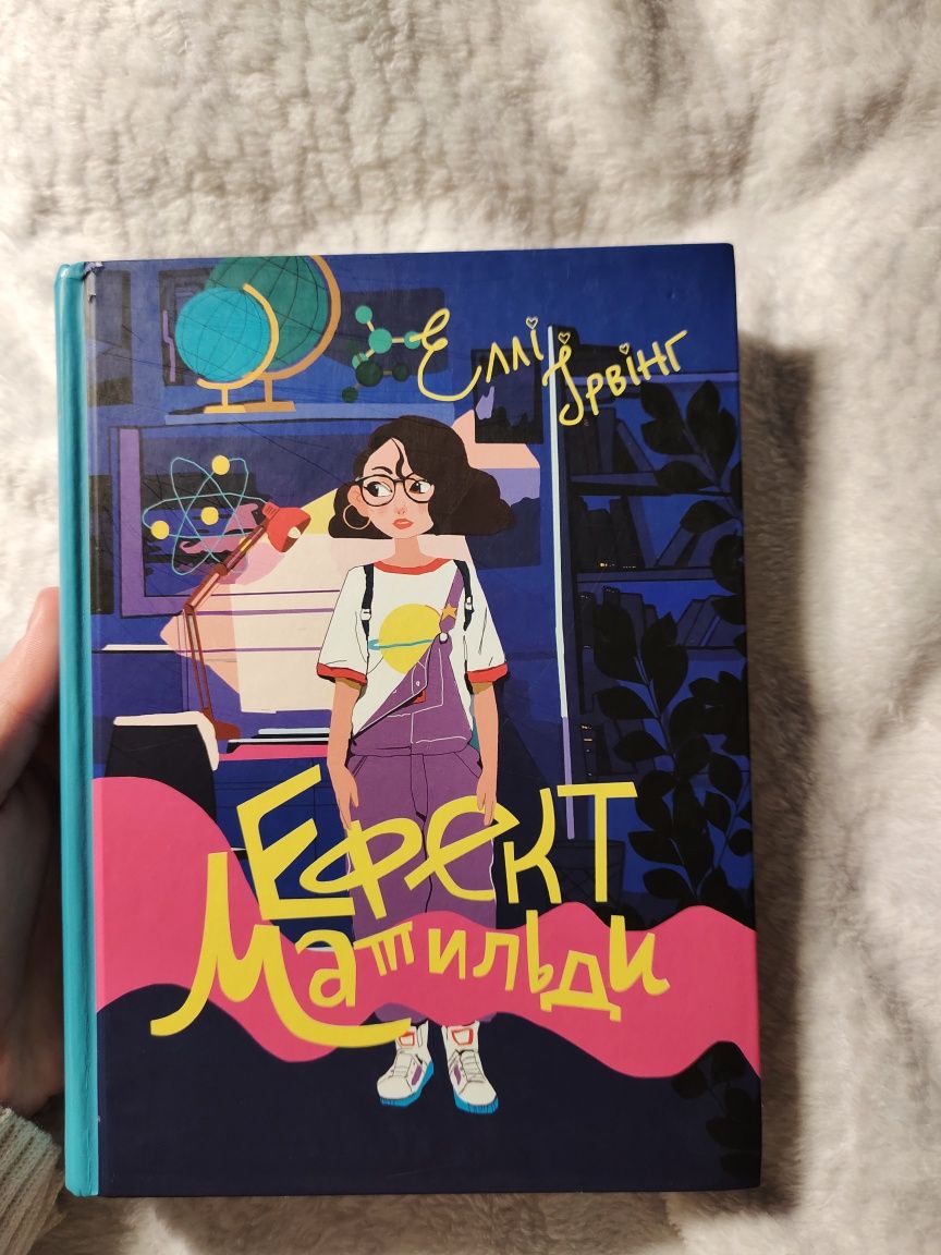 Книга "Ефект Матильди" Еллі Ірвінг для дівчинки-підлітка