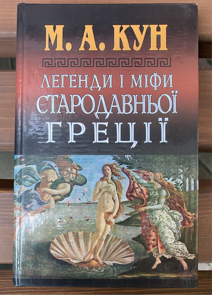 Словник античної мітологоії, Антична література, міфи Греції Кун