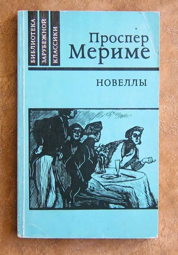 Проспер Мериме. Новеллы. Хроника царствования Карла IX.