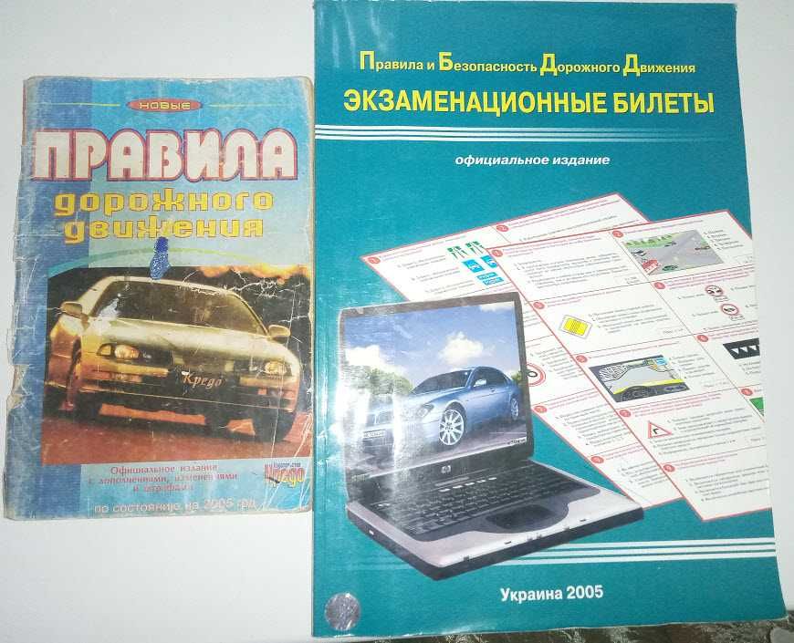 Правила дорожнього руху 1984-90,2005 атлас доріг