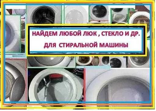 Кришка-люк-скло  до пральної  машини Indesit