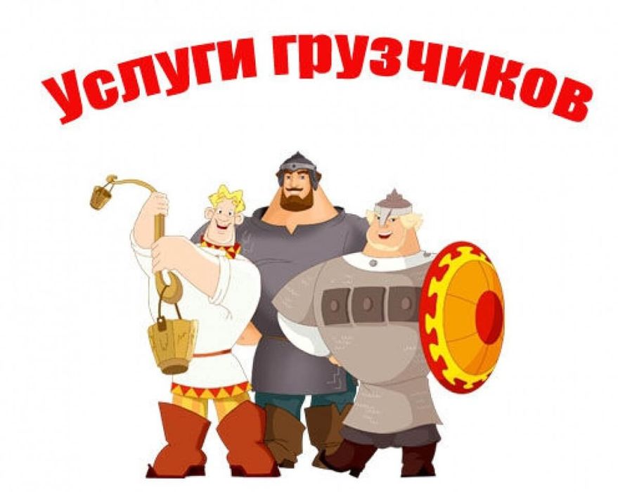Услуги Грузчиков. Разнорабочие Подсобники. Грузоперевозки Переезд