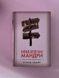 книга «Небезпечні мандри» | Річард Адамс