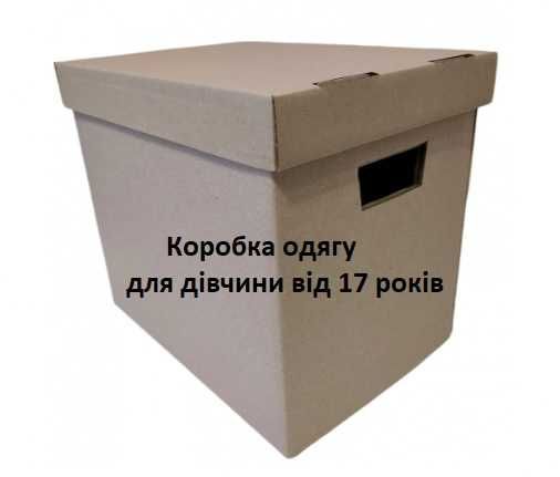 Коробка одягу для дівчинки на вік від 17 років