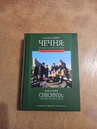 Чечня: трагедия российской мощи. Первая чеченская война. Анатоль Ливен