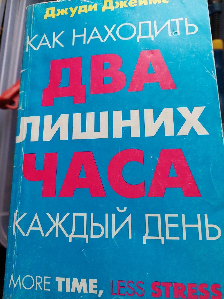 Книга Джуді  Джеймс "Як знаходити 2 години кожний день"