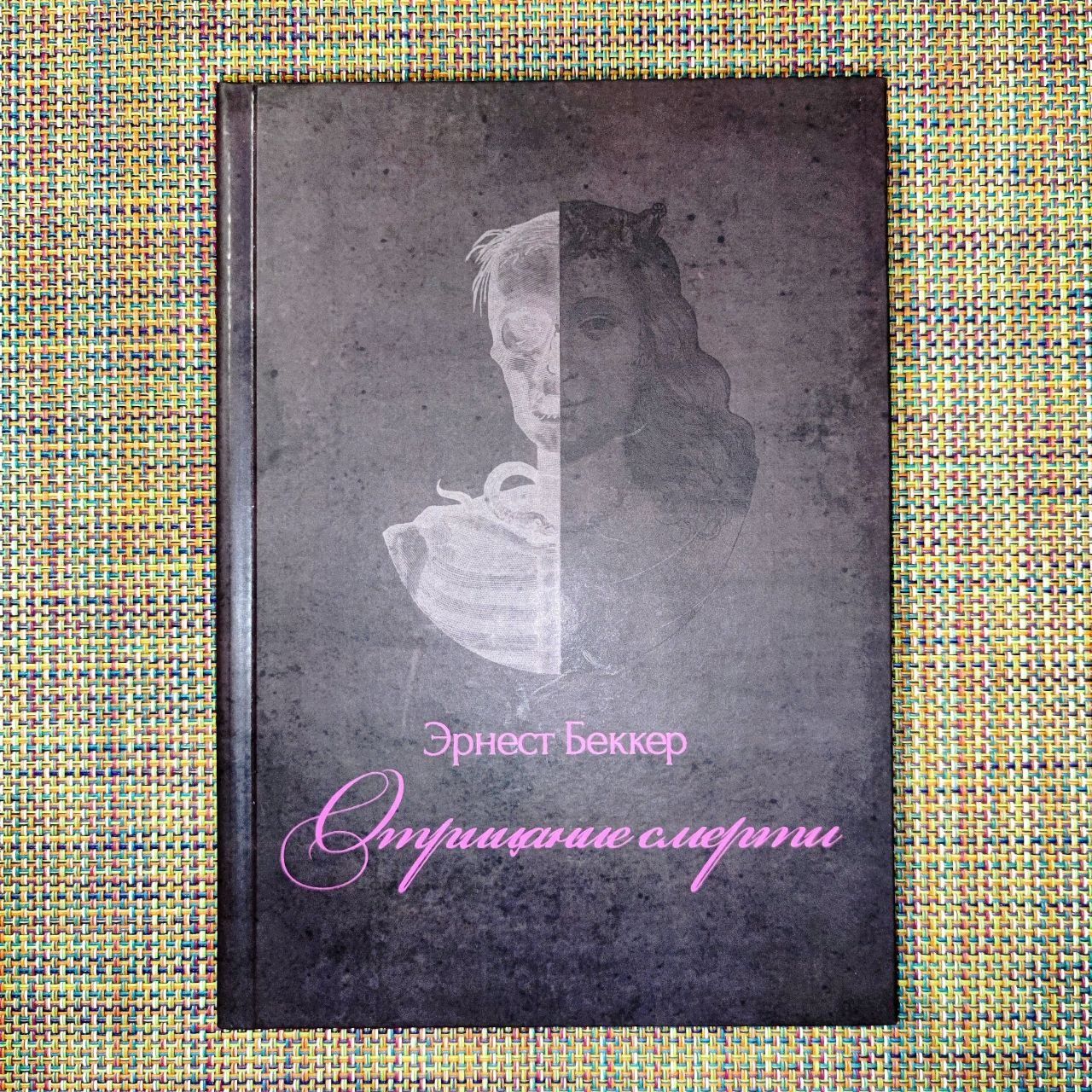 Отрицание смерти Эрнест Беккер