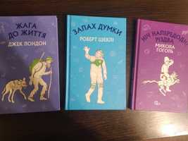 Книги 6 клас. "Жага до життя", "Запах думки", "Ніч напередодні Різдва"