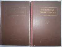 Медицина. Гориневская В.В. Основы травматологии (в 2 томах) (1952 г.)