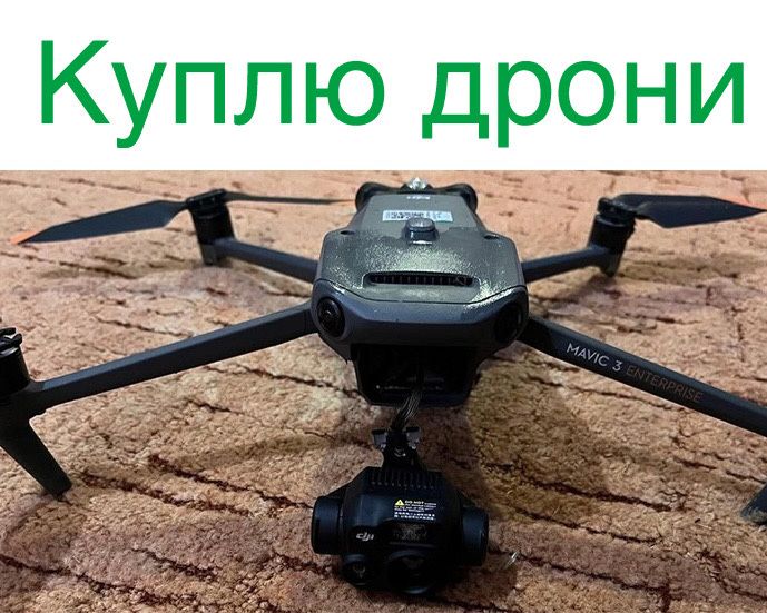 Куплю дрони!!! Dji:mavic 3,3pro,3t; Autel і інші(К-в)