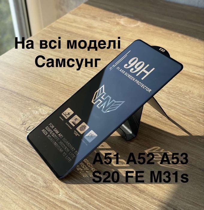 Защитное стекло Samsung A52, A53, A51. Все модели Захисне скло самсунг