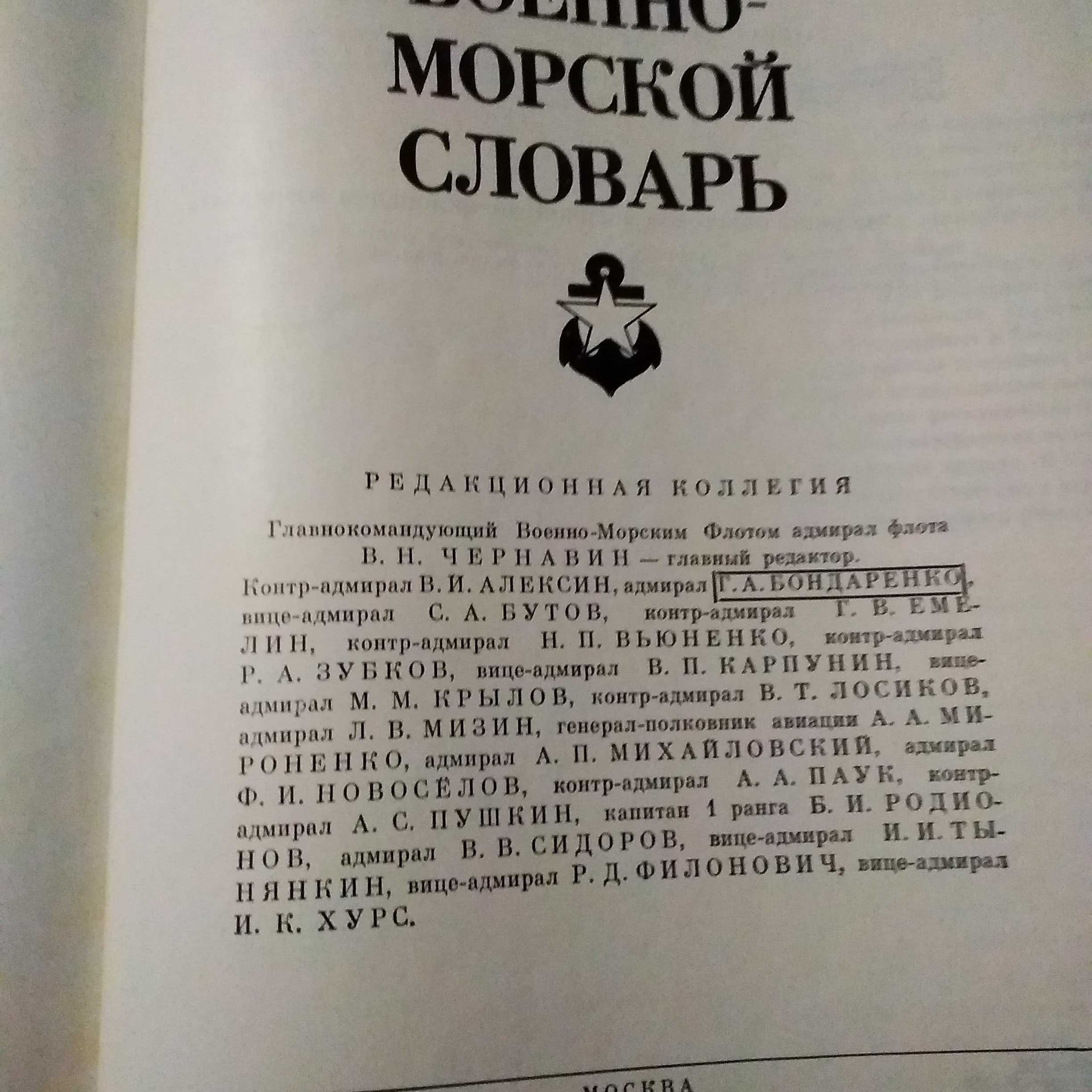 Єнциклопедический Военно-морской словарь.