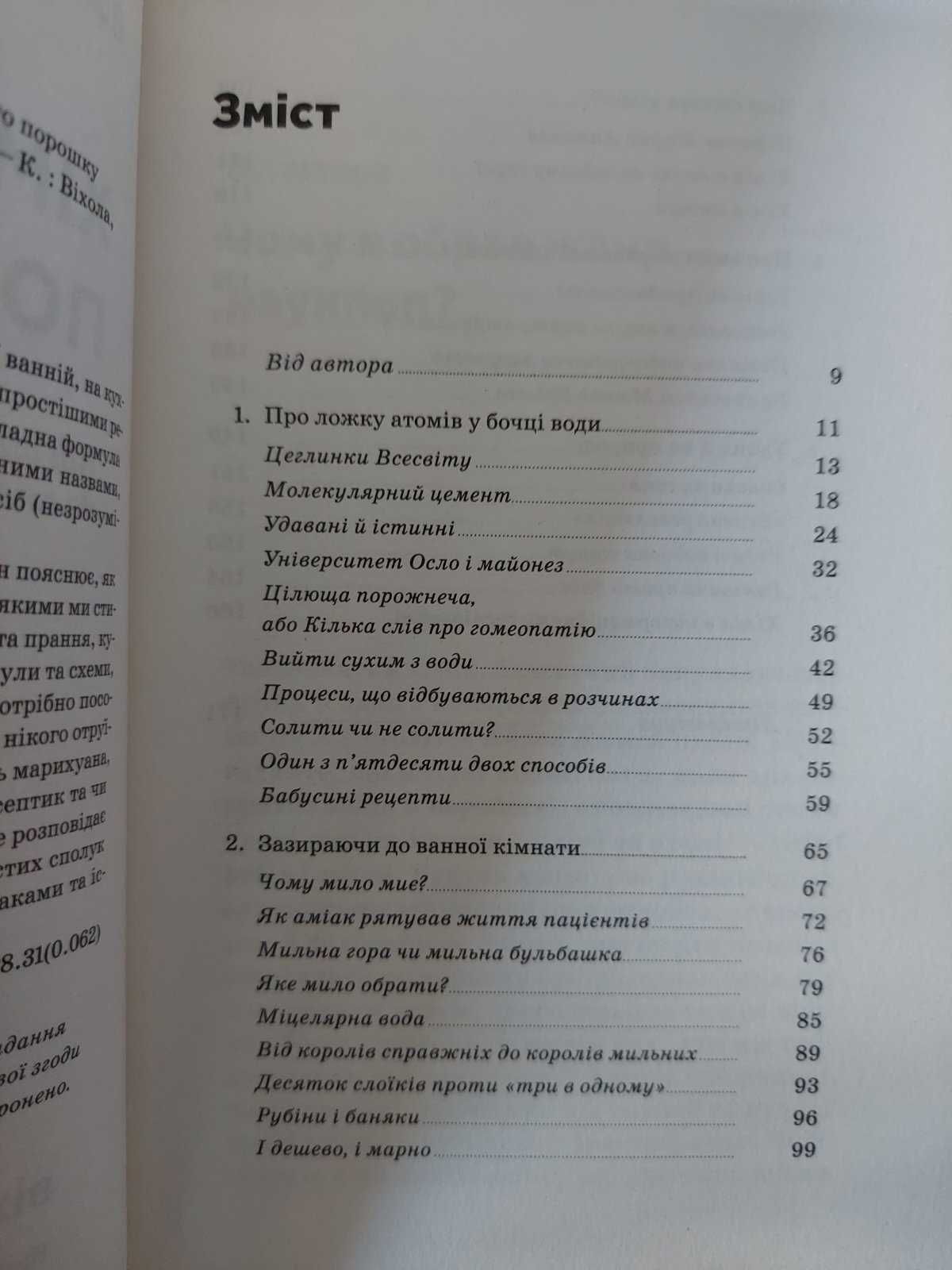 Хімія повсякдення. Від шампуню і прального порошку  Саркісян