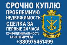 СРОЧНЫЙ ВЫКУП НЕДВИЖИМОСТИ! Куплю быстро вашу недвижимость в Днепре