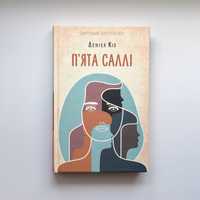 Книга, «Пʼята Саллі»