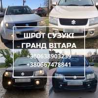 Шрот Suzuki Grand Vitara Розборка Сузукі Гранд Вітара запчасті