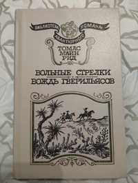 "Вольные стрелки. Вождь Гверильясов." Томас Майн Рид 1991 год.