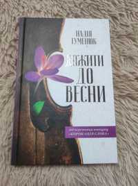 Надія Гуменюк "Дожити до весни"