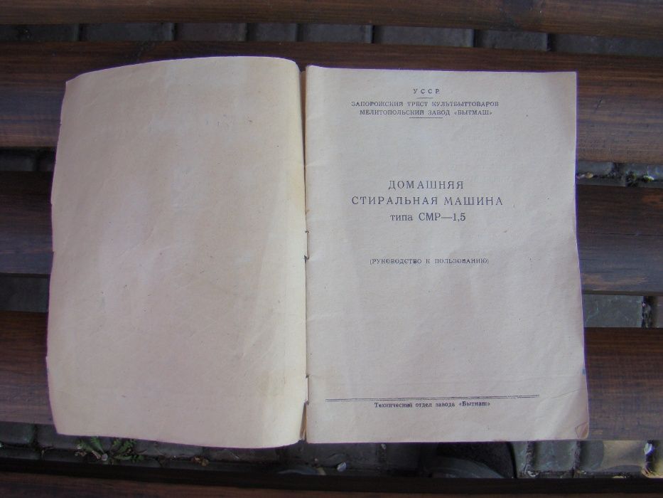 Паспорт (инструкция) к стиральной машине СМР-1,5 1962 г.в. из СССР.