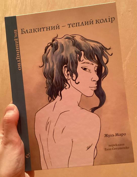 Книга «Блакитний – теплий колір»