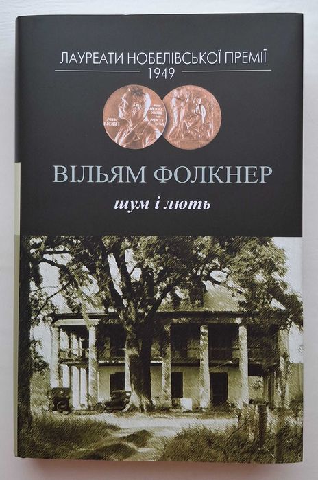 Вільям Фолкнер - Шум і лють (2025 р. видання)