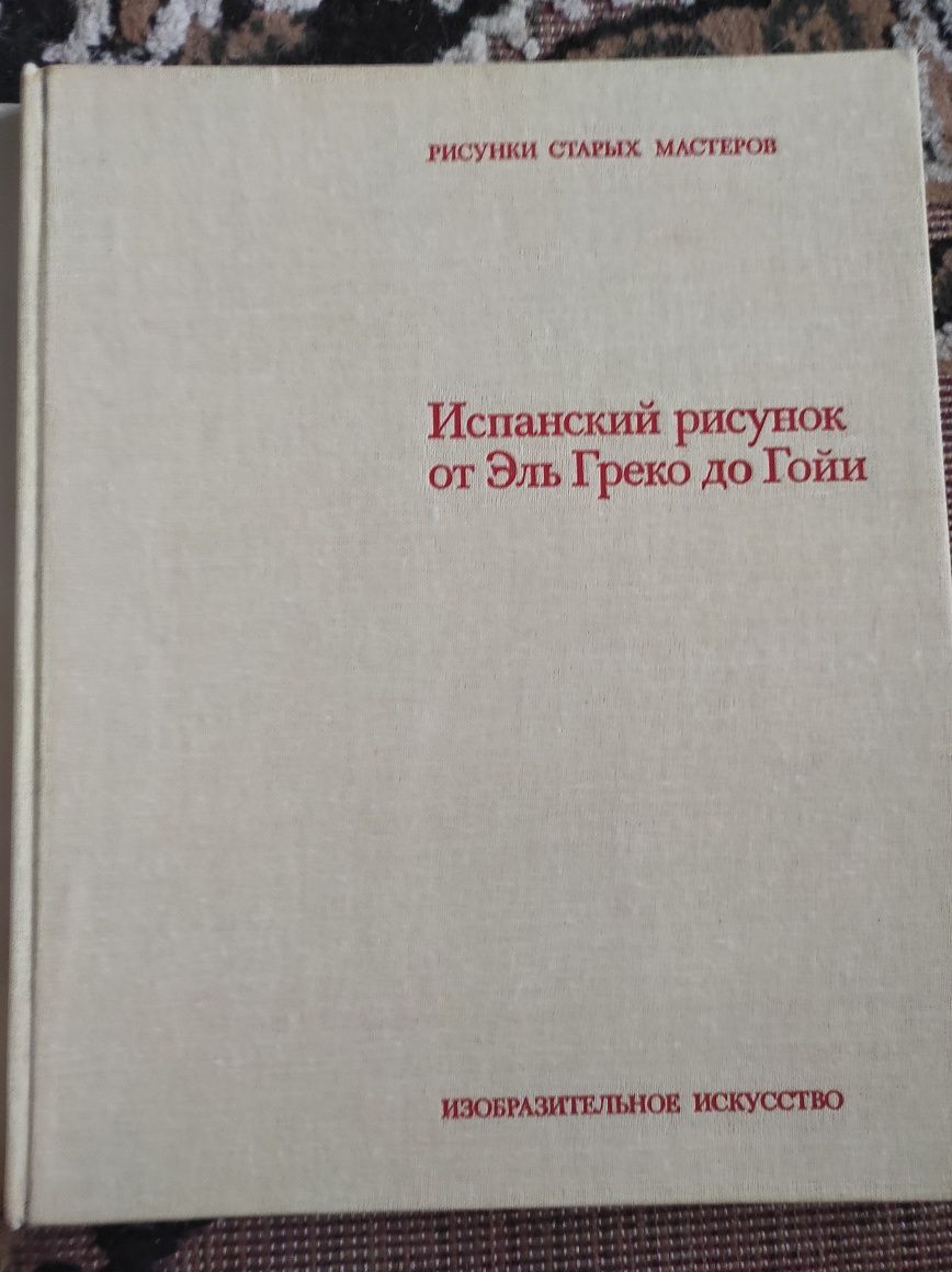 Испанский рисунок от Эль Греко до Гойи