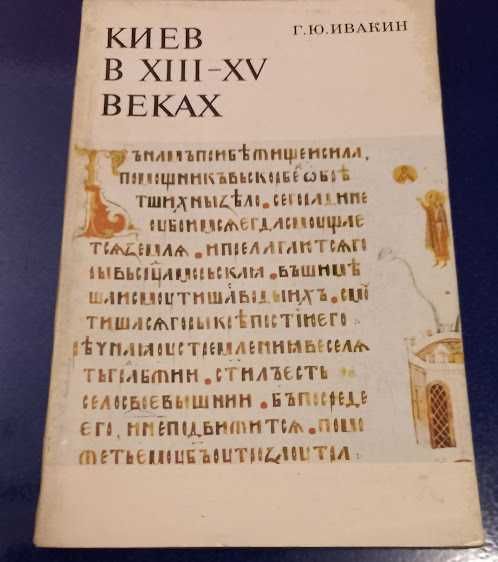 Киев в XIII - XV веках. Г.Ю.Ивакин // Киев,Наукова думка,1982г.