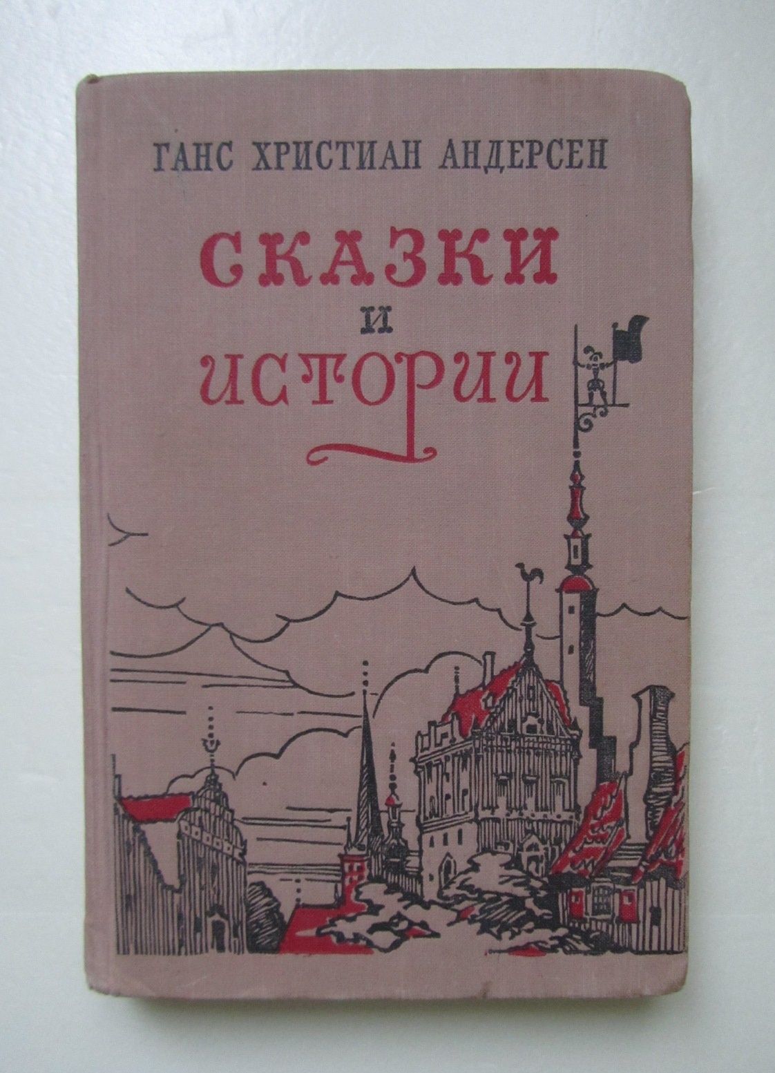 Г.Х.Андерсен - Сказки и истории 1955г.