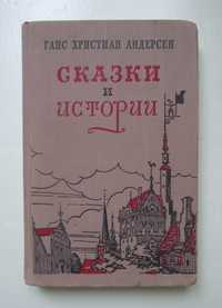 Г.Х.Андерсен - Сказки и истории 1955г.