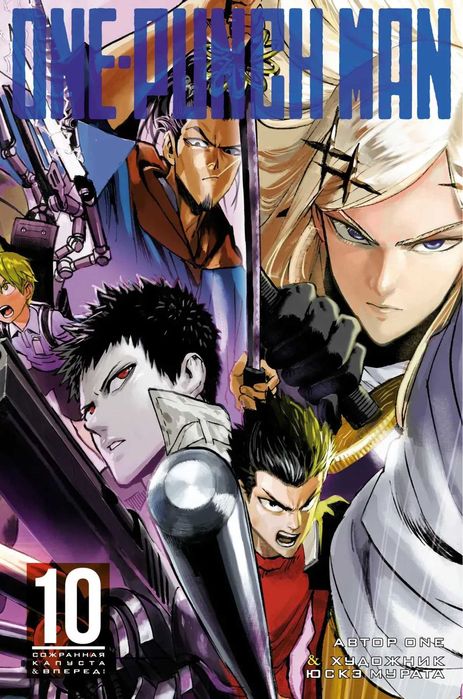 Манга Ванпанчмен One-Punch Man. Книга 10