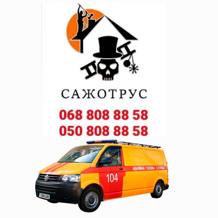 Сажотрус. Акт пічника. Димохідна Служба України.