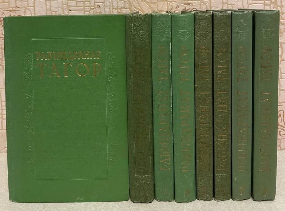 Рабиндранат Тагор. Сочинения в восьми томах. 1955-1957г.