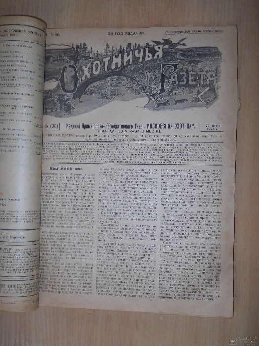 Охотничья газета. Подшивка. 19 номеров. 1928