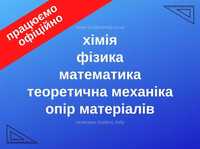 Консультации студентам: теормех, сопромат, физика, химия, математика