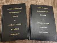 Англо-русский и русско-английский экономический словарь