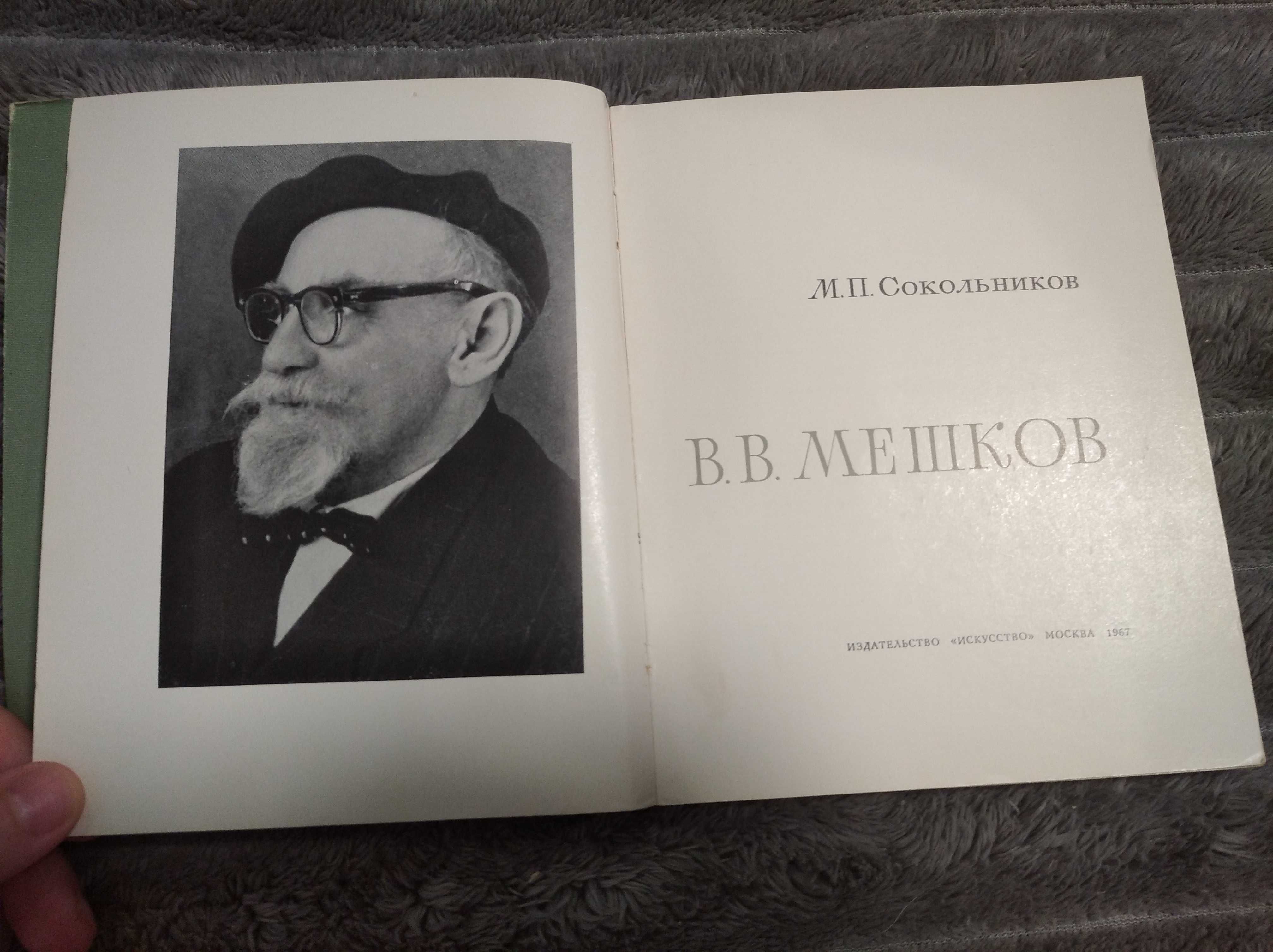 В.В.Мешков художник б/у