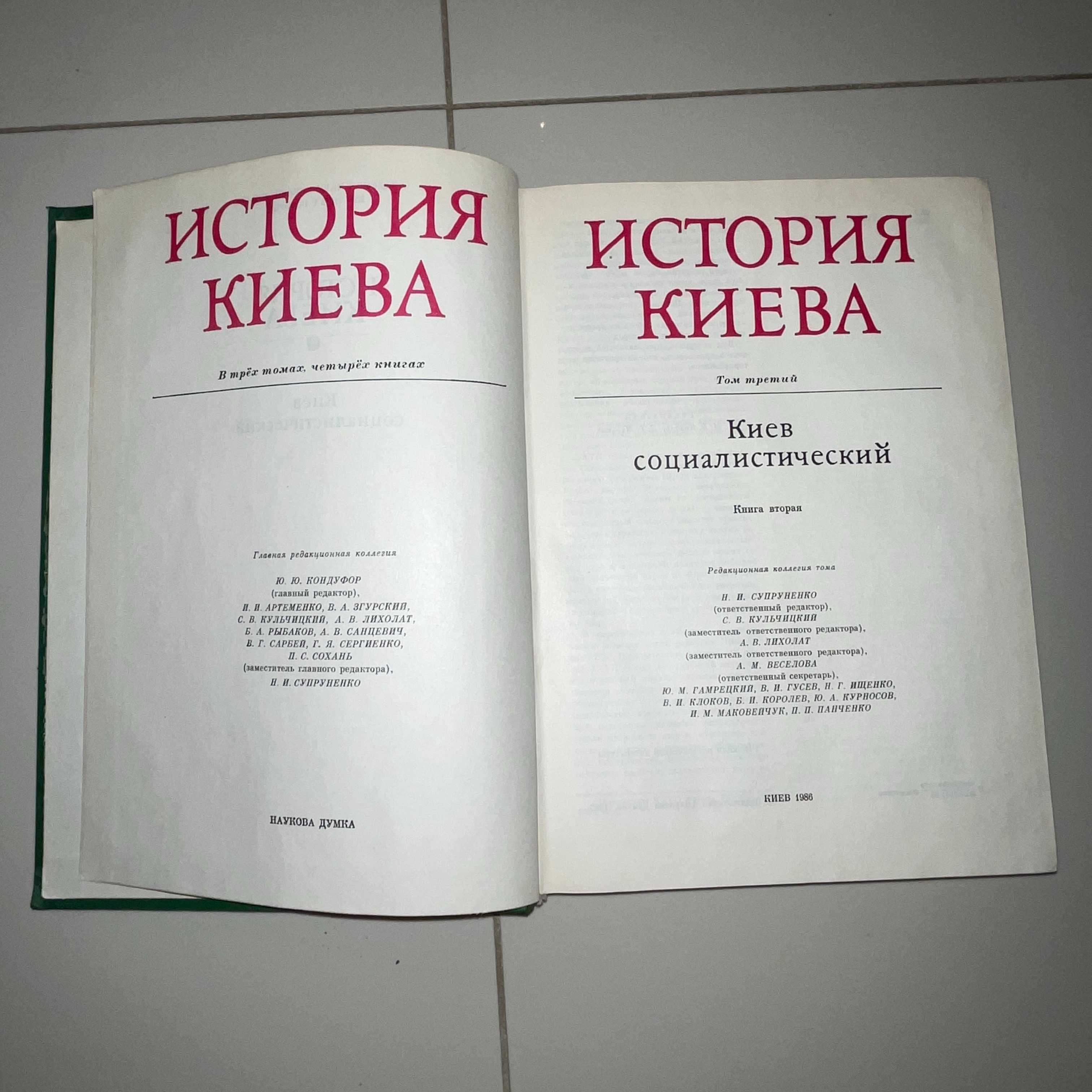 История Киева 3 ТОМА - 4 книги - Ю.Ю.Кондуфор 1982-1986 год
