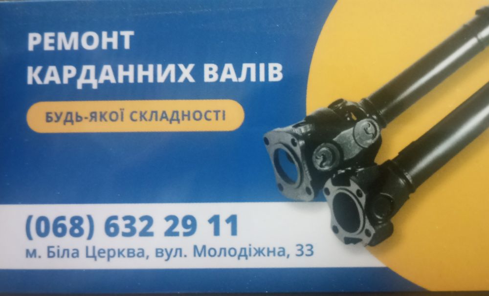 Ремонт карданних валів будь-якої складності