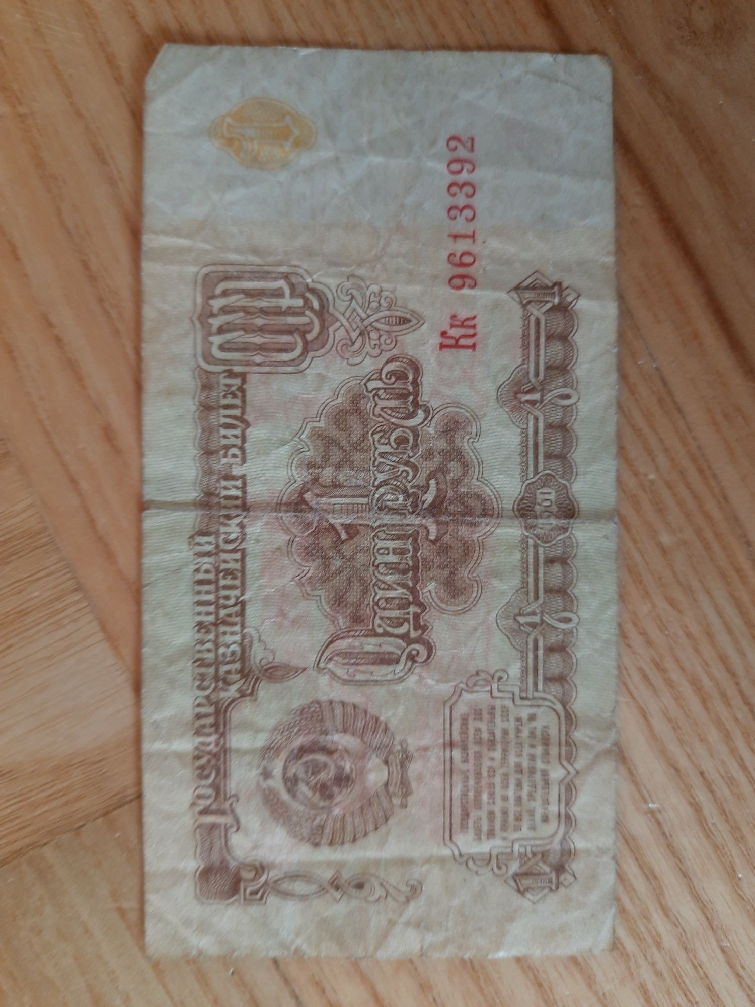 Sprzedsm banknot 1-rublowy z 1961