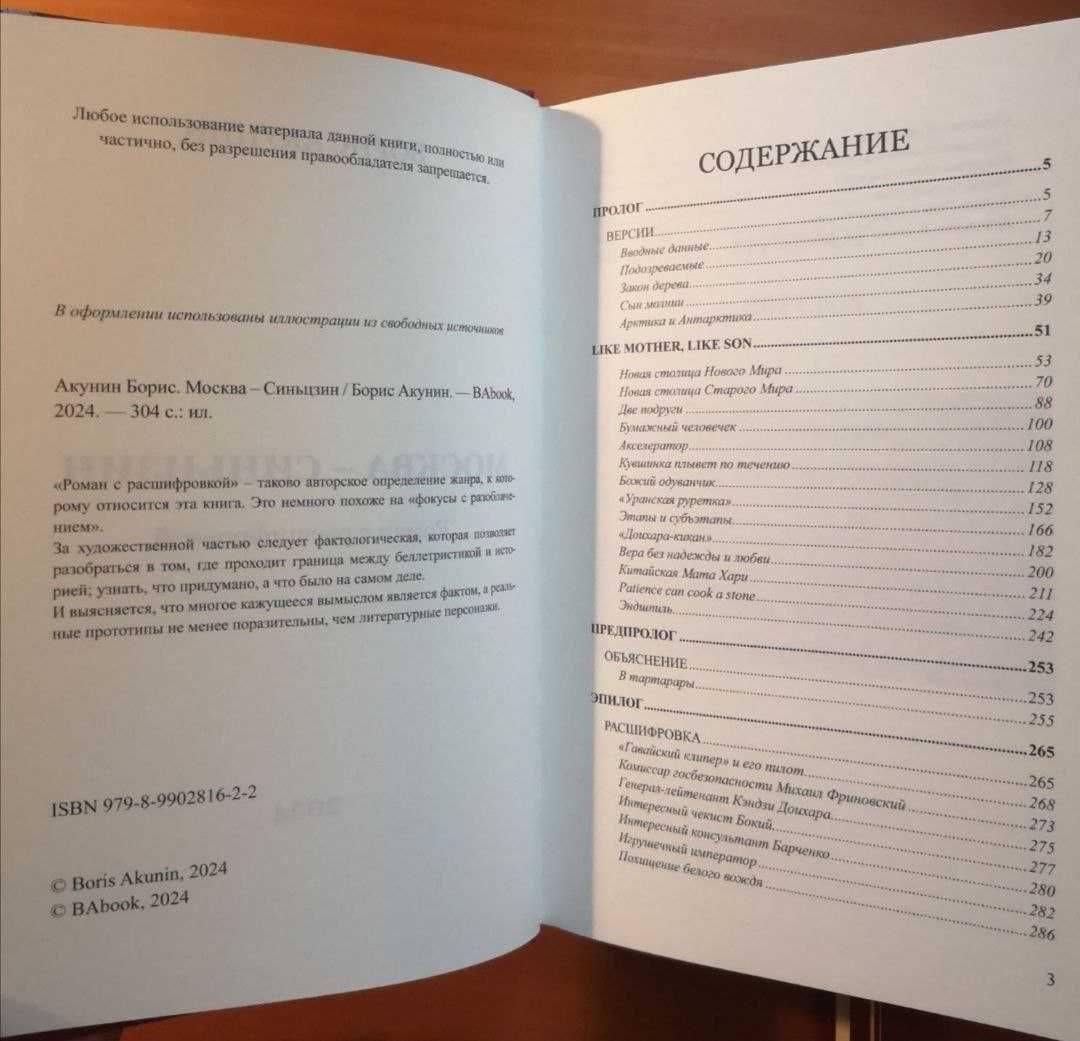 Борис Акунин "Разрушение и воскрешение империи", "Москва-Синьцзин"