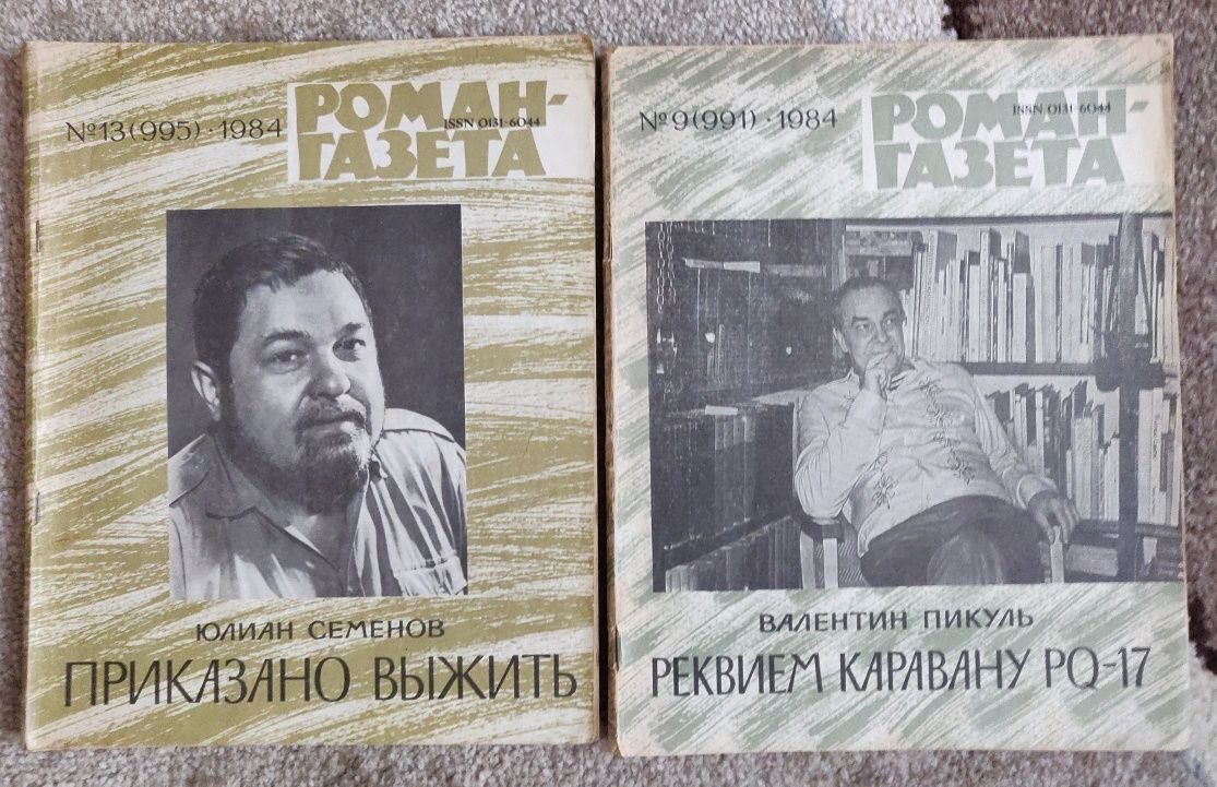 В.Пикуль.4 книги,2 Романгазеты.