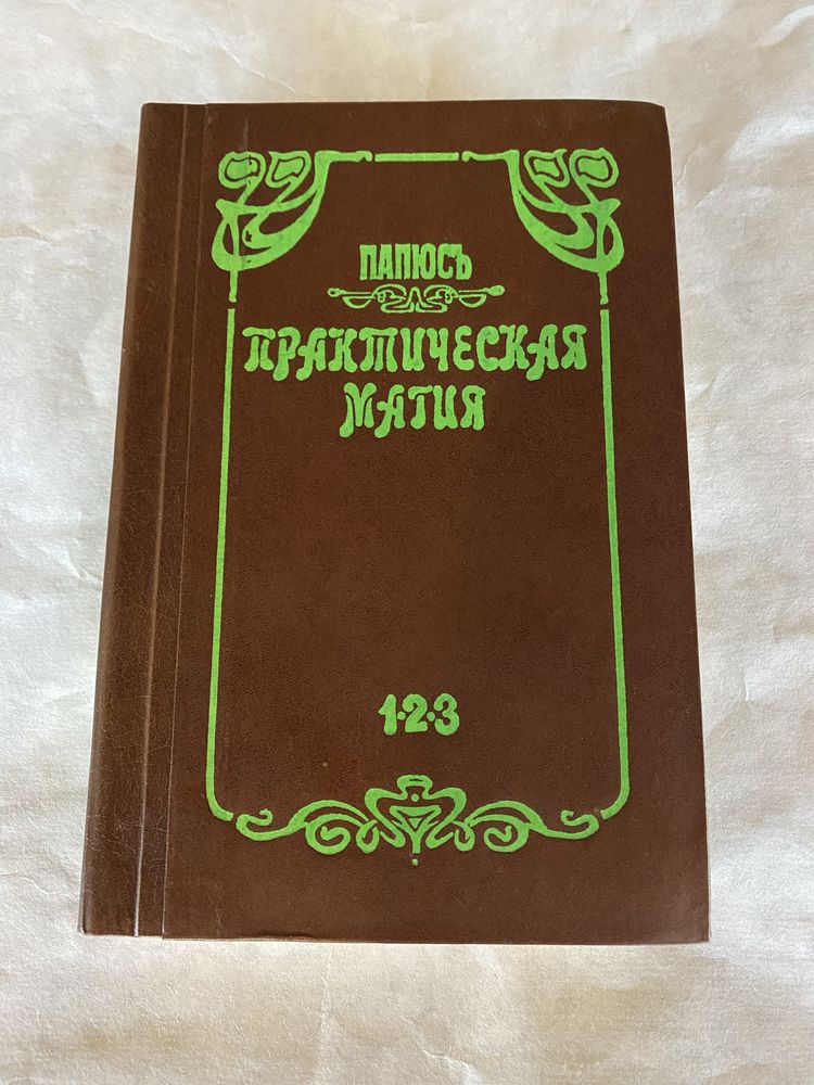 Папюс Практическая магия 1 2 3