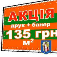 Печать банера от 135 грн печать на банере, печать баннеров Киев
