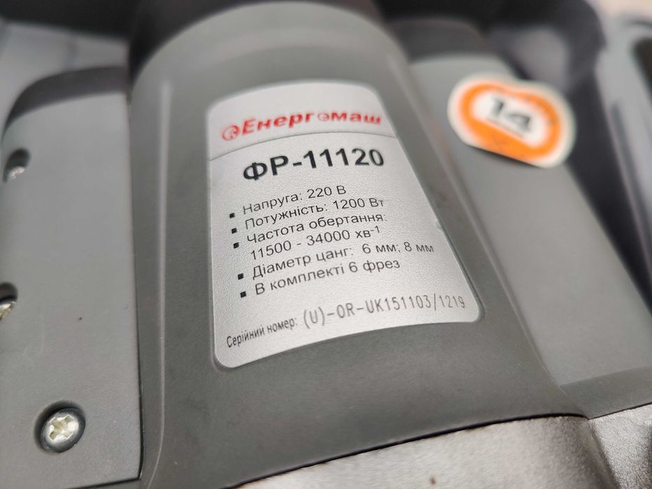 Фрезер Енергомаш ФР-11120 1200 Вт