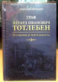 Николай Шильдер: Граф Эдуард Иванович Тотлебен. В 2-х томах