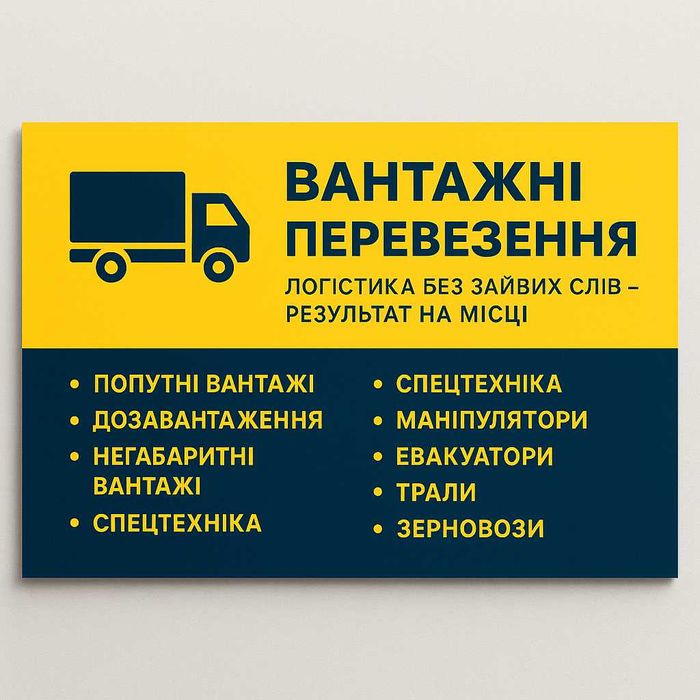 Вантажні перевезення та послуги логіста  по Україні