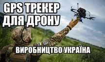 ЗСУ! GPS трекер для дрону, квадрокоптера, БПЛА. Українське вир-во ®
