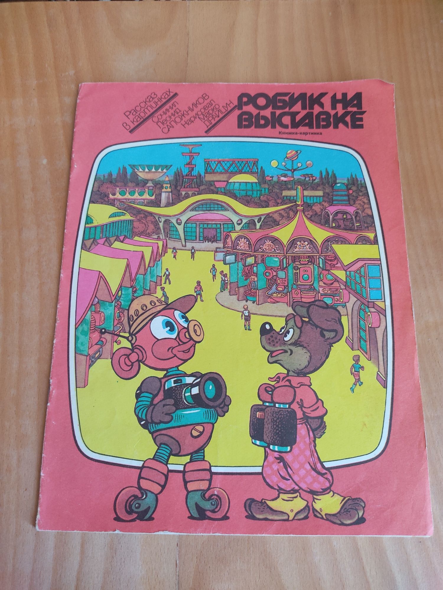 1990 года Комиксы Робик на выставке Л.Сапожников М.Драйцун