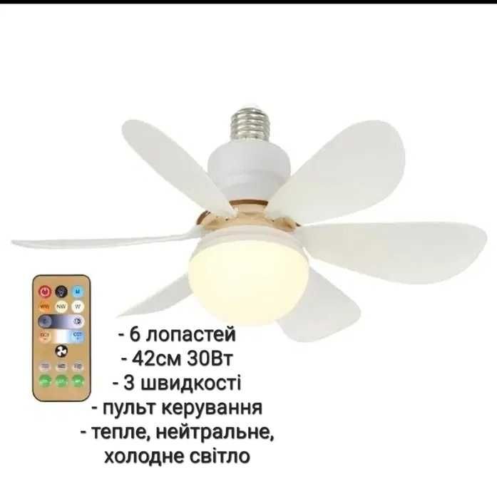 Вентилятор лампа 42см 30Вт LED стельовий люстра